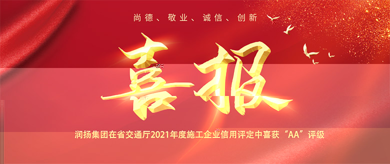 喜報 | 潤揚集團在省交通廳2021年度 施工企業信用評定中喜獲“AA”評級