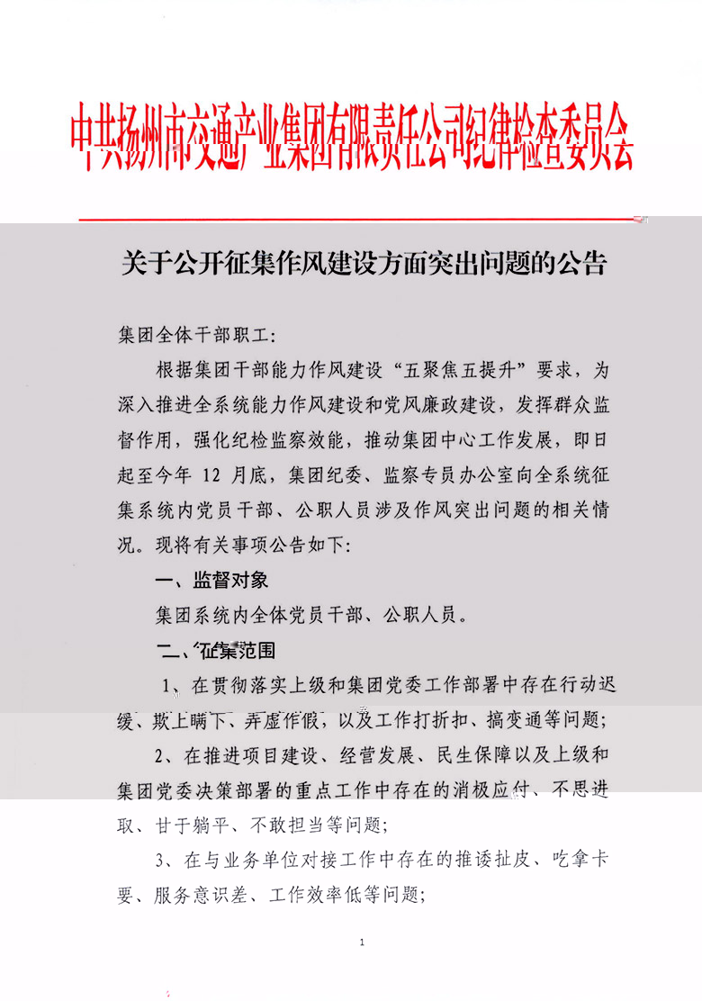 關于公開征集作風建設方面問題的公告-1.jpg