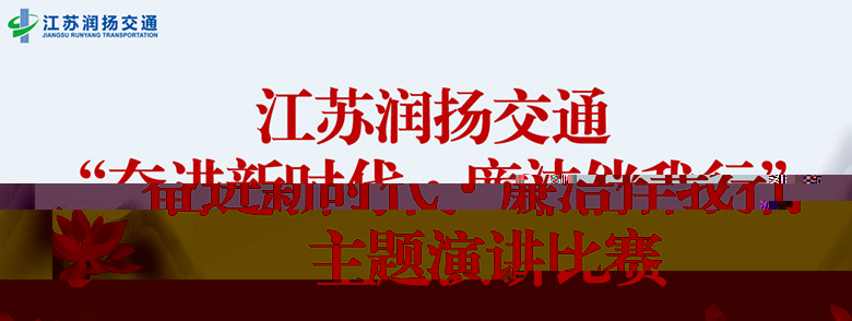 集團開展“奮進新時代·廉潔伴我行”主題演講比賽